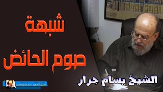 الشيخ بسام جرار | شبهة صوم الحائض