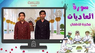 سورة العاديات مكررة للأطفال - تعليم القرآن للأطفال - Al-Aadiyaat