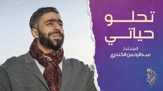 نشيدة تحلو حياتي | وسام القرآن الموسم الثاني  رمضان 2022 | عبد الرحمن الكندري