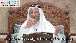 231 - إن شهدا أنه أقرضه ألفاً وقال أحدهما قضاهُ نصفَه - عثمان الخميس