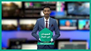 نشرة السودان في دقيقة ليوم الإثنين 27-09-2021