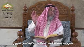 799 - شروط صحة عقد النكاح - الايجاب والقبول - عثمان الخميس