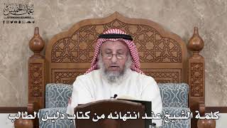 390 - كلمة الشيخ عند انتهائه من كتاب دليل الطالب - عثمان الخميس