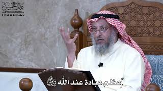 946 - أعظم عبادة عند اللَّه تعالى - عثمان الخميس