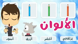 لعبة صل الكلمة بالصورة (الحلقة ٨) - الألوان | تعلم أفراد الأسرة باللغة العربية مع زكريا