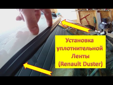 1 Рено Дастер - установка уплотнительной ленты на лобовое стекло