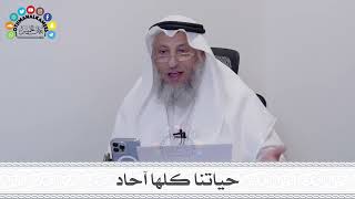 15 - حياتنا كلها آحاد - عثمان الخميس