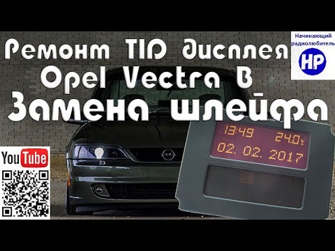 Ремонт TID дисплея Opel. Замена шлейфа.