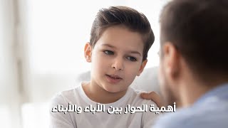 مقتطفات إسلامية – 012 : أهمية الحوار بين الآباء والأبناء I : محمد راتب النابلسي