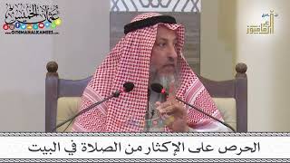 27 - الحرص على الإكثار من الصلاة في البيت - عثمان الخميس