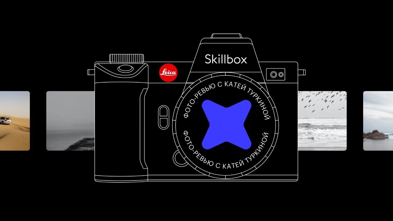 Фото-ревью с Катей Туркиной, Skillbox x Leica