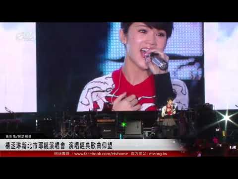 楊丞琳新北市耶誕演唱會 演唱經典歌曲仰望 