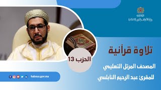 المصحف المرتل التعليمي للمقرئ عبد الرحيم النابلسي الحزب الثالث عشر