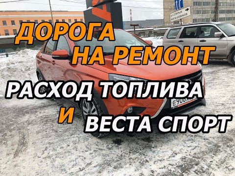Лада Веста Кросс 2018(АМТ2.0).Путь до Екатеринбурга по трассе М5.Машину в ремонт.Расход на 100 км.