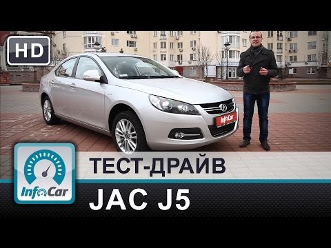 JAC J5 - тест-драйв InfoCar.ua (Джак J5)