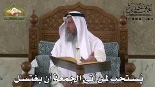 356 - يُستحب لمن أتى الجمعة أن يغتسل - عثمان الخميس