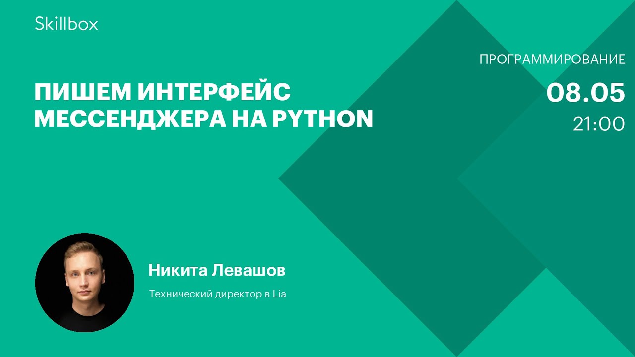 Пишем интерфейс мессенджера на Python