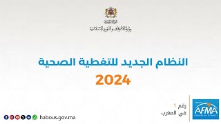 النظام الجديد للتغطية الصحية 2024