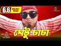 Ghetu Caca     Ft Akhomo Hasan  Bangla Natok 2018