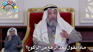 42 - ماذا نقول بعد الرفع من الركوع؟ - عثمان الخميس