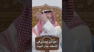 أجر من يصلي في المسجد بدل البيت - عثمان الخميس