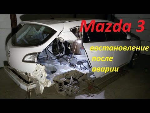 Мазда 3 ремонт после аварии Нижний Новгород. Mazda3 Auto body repair.