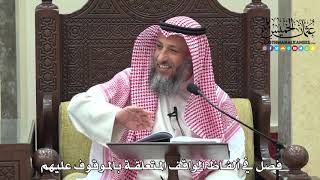 1563 - فصل في ألفاظ الواقف المتعلقة بالموقوف عليهم - عثمان الخميس