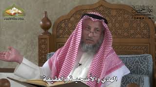 606 - الهدي والأضحية و العقيقة - عثمان الخميس