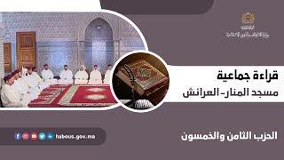 الحزب 58 قراءة جماعية بمسجد المنار - العرائش