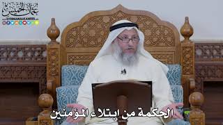 1624 - الحكمة من ابتلاء المؤمنين - عثمان الخميس