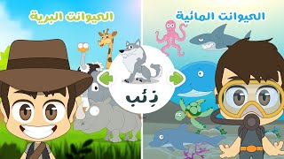 لعبة الحيوانات البرية والحيوانات المائية | لعبة ضع الصورة في المكان المناسب الحلقة 3 - تعلم مع زكريا