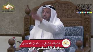 2262 - سراية القصاص هدر - عثمان الخميس