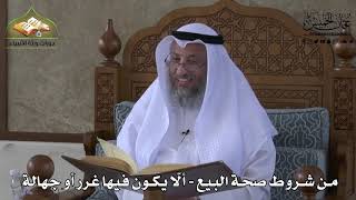612 - من شروط صحة البيع - ألّا يكون فيها غرر أو جهالة - عثمان الخميس