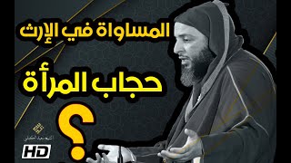 رسالة الى من يتبع إبليس في المساواة في الارث و حجاب المرأة - الشيخ سعيد الكملي