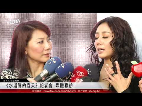 《水返腳的春天》記者會 媒體聯訪 