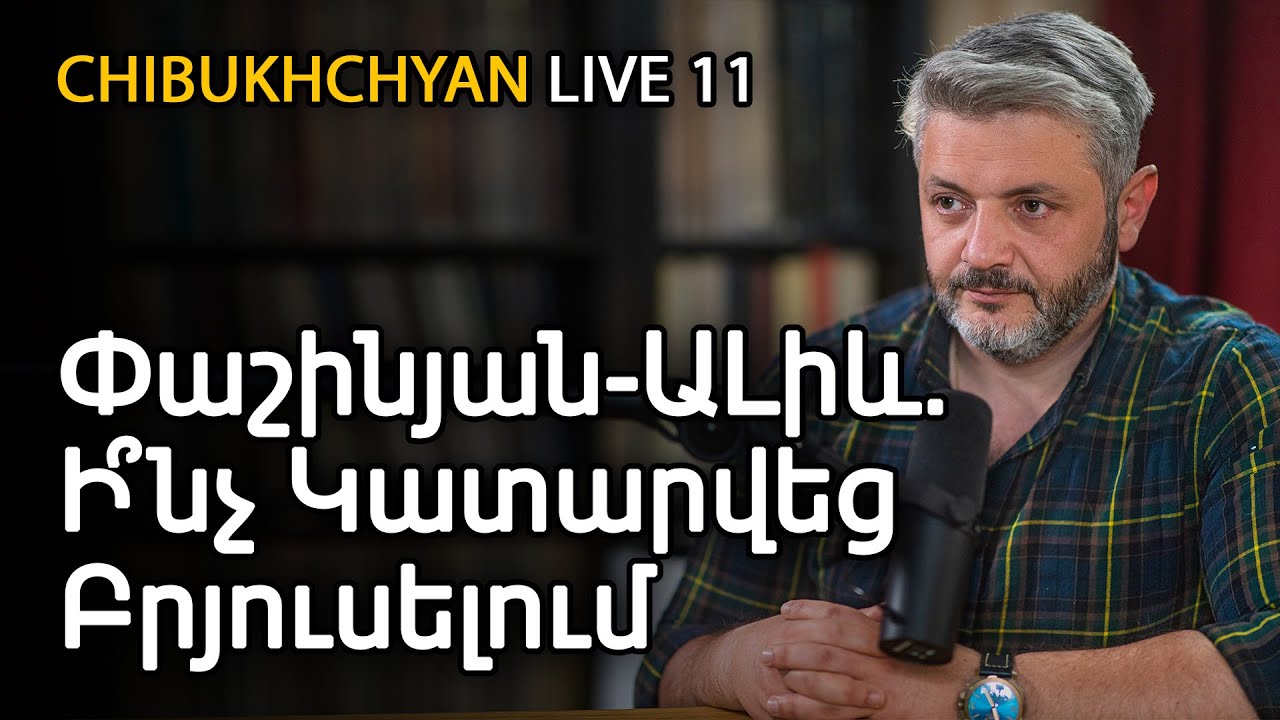  Chibukhchyan Live. Փաշինյան-Ալիև։ Ի՞նչ կատարվեց Բրյուսելում