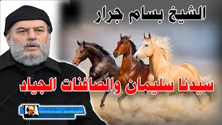 قصة سيدنا سليمان الصافنات الجياد | الشيخ بسام جرار