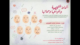 أنماط الشخصية وأنواعها وسماتها | د. موسى محمد الجويسر