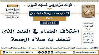 827 -1480] اختلاف العلماء في العدد الذي تنعقد به صلاة الجمعة - الشيخ محمد بن صالح العثيمين