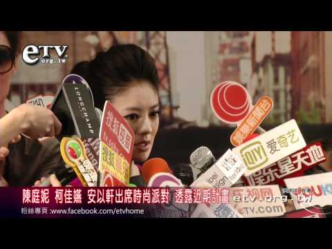 陳庭妮 柯佳嬿 安以軒出席時尚派對