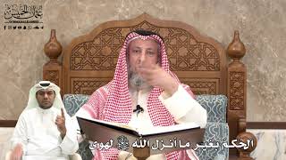 470 - الحُكمُ بغير ما أنزل اللَّه تعالى لهوى - عثمان الخميس