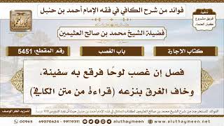 5451] فصل إن غصب لوحًا فرقع به سفينة، وخاف الغرق بنزعه (قراءة من متن الكافي