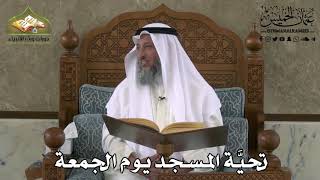 360 - تحيَّة المسجد يوم الجمعة - عثمان الخميس