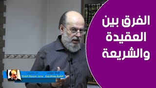 الشيخ بسام جرار | الفرق بين العقيدة والشريعة