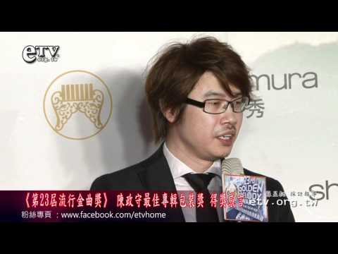 《第23屆流行金曲獎》陳政守最佳專輯包裝獎得獎感言