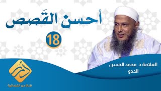 أحسن القصص / الحلقة 18 / العلامة الددو