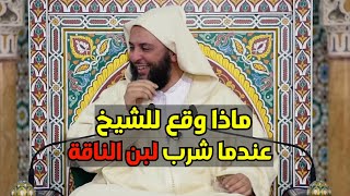 ماذا وقع للشيخ عندما شرب لبن الناقة ؟- قصة طريفة للشيخ سعيد الكملي