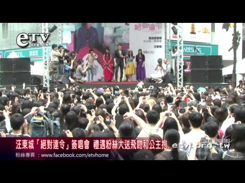 汪東城「絕對達令」大送飛吻和公主抱