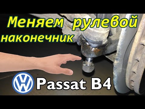 Где находится наконечник рулевой тяги в Volkswagen Passat