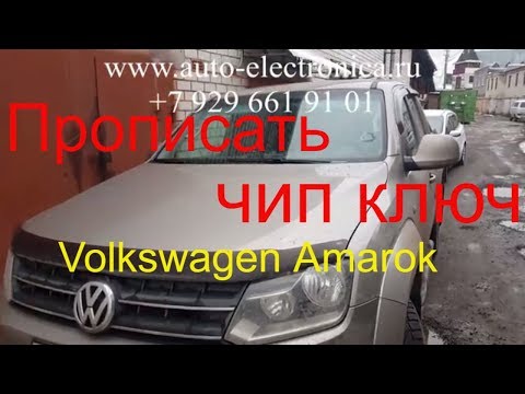 Прописать чип ключ Volkswagen Amarok 2013, чип для автозапуска, Раменское, Жуковский, Москва